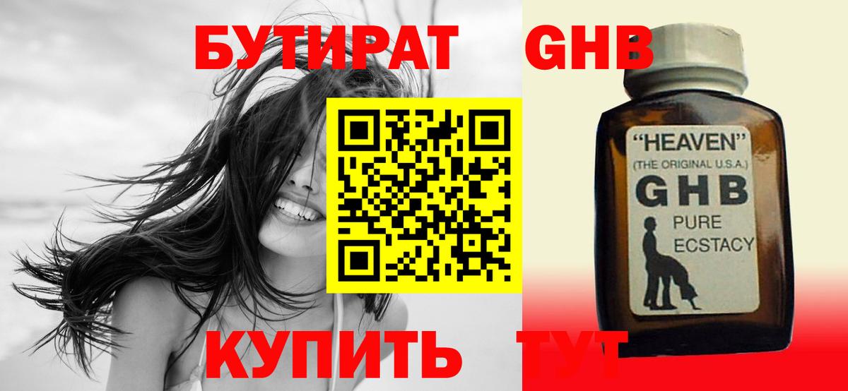 БУТИРАТ оксибутират Куйбышев